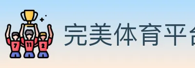 完美体育平台 logo